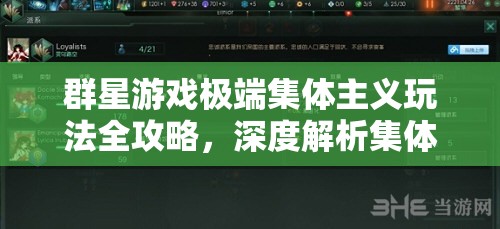 群星游戏极端集体主义玩法全攻略，深度解析集体主义策略与技巧