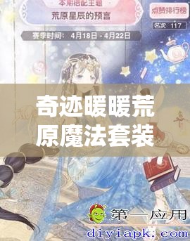 奇迹暖暖荒原魔法套装获取方法及制作资源管理全面解析攻略