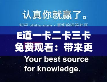 E道一卡二卡三卡免费观看：带来更多精彩影视内容