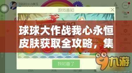 球球大作战我心永恒皮肤获取全攻略，集棒棒糖、参与活动、商城购买与交易详解