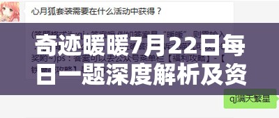 奇迹暖暖7月22日每日一题深度解析及资源管理高效优化指南