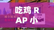 吃鸡 RAP 小姐姐：在刺激战场中用音乐制霸全场