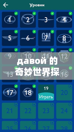 давой 的奇妙世界探索：深入了解 давой 的奥秘与魅力