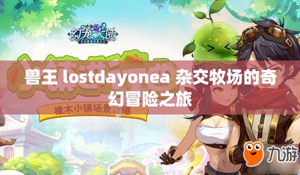 兽王 lostdayonea 杂交牧场的奇幻冒险之旅