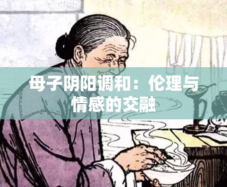 母子阴阳调和：伦理与情感的交融