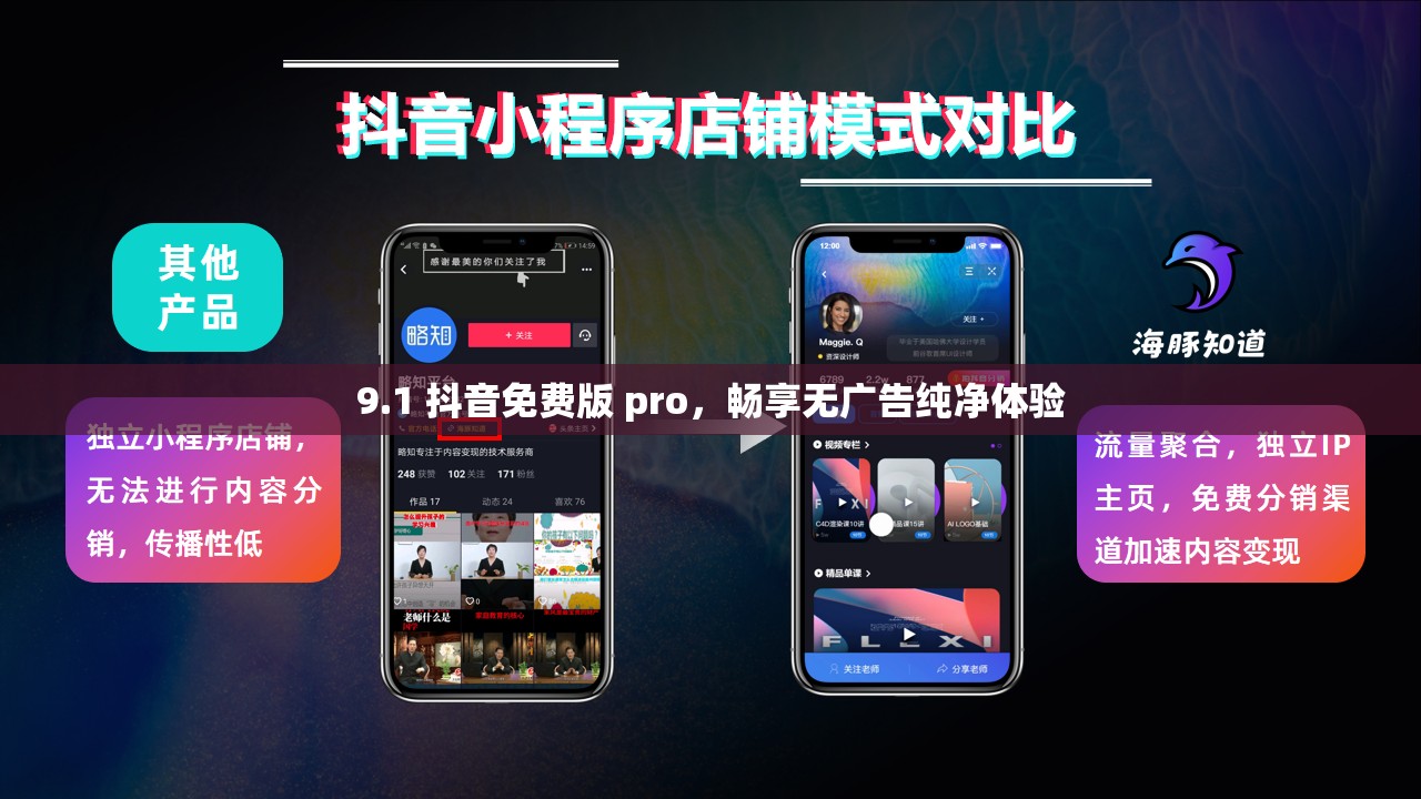 9.1 抖音免费版 pro，畅享无广告纯净体验