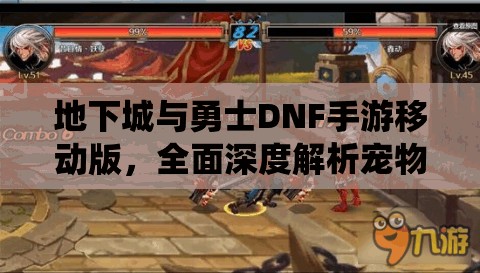 地下城与勇士DNF手游移动版，全面深度解析宠物系统玩法与特色