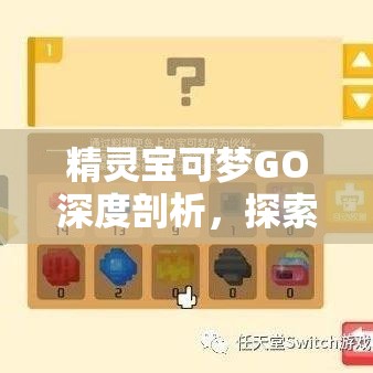 精灵宝可梦GO深度剖析，探索隆隆岩——岩石巨人的强大力量与特性