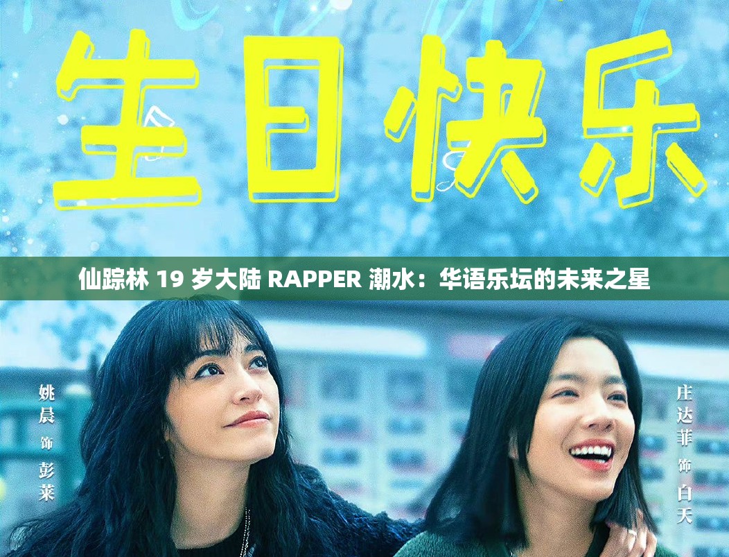 仙踪林 19 岁大陆 RAPPER 潮水：华语乐坛的未来之星