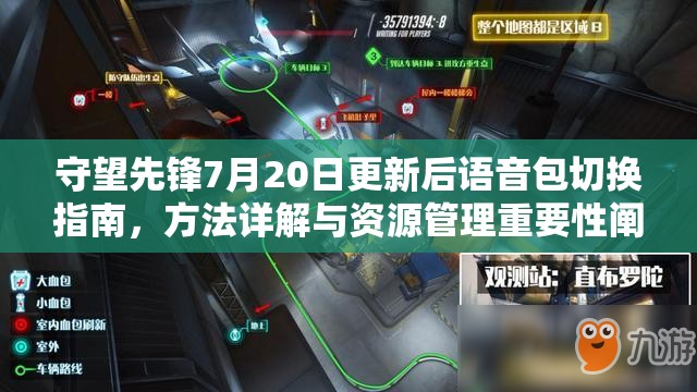 守望先锋7月20日更新后语音包切换指南，方法详解与资源管理重要性阐述