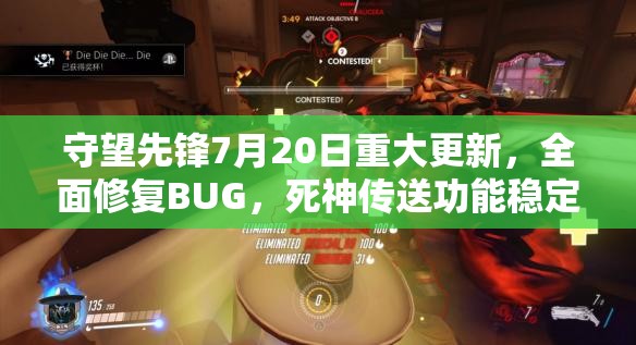 守望先锋7月20日重大更新，全面修复BUG，死神传送功能稳定性显著提升