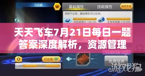 天天飞车7月21日每日一题答案深度解析，资源管理重要性及高效利用实战攻略