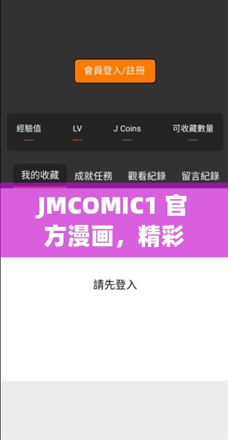 JMCOMIC1 官方漫画，精彩不断