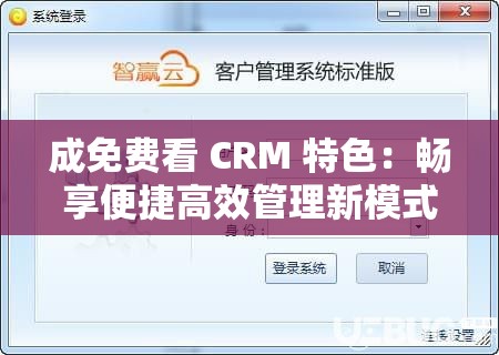 成免费看 CRM 特色：畅享便捷高效管理新模式