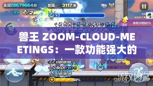 兽王 ZOOM-CLOUD-MEETINGS：一款功能强大的会议软件