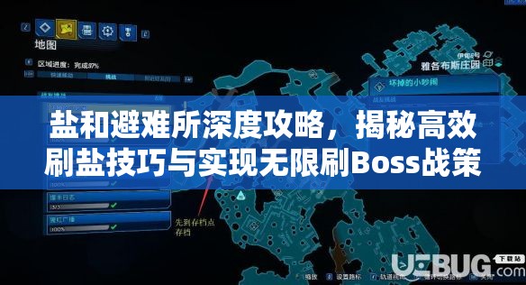 盐和避难所深度攻略，揭秘高效刷盐技巧与实现无限刷Boss战策略