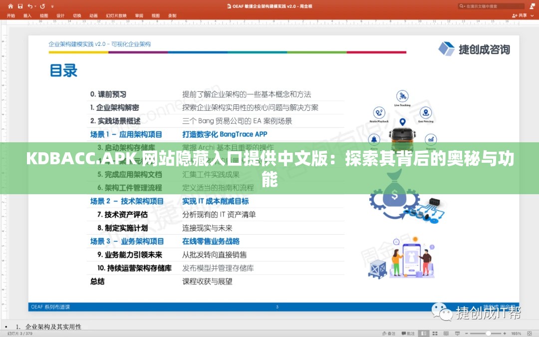 KDBACC.APK 网站隐藏入口提供中文版：探索其背后的奥秘与功能