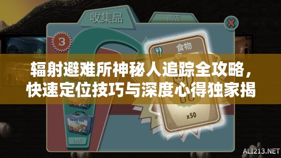 辐射避难所神秘人追踪全攻略，快速定位技巧与深度心得独家揭秘