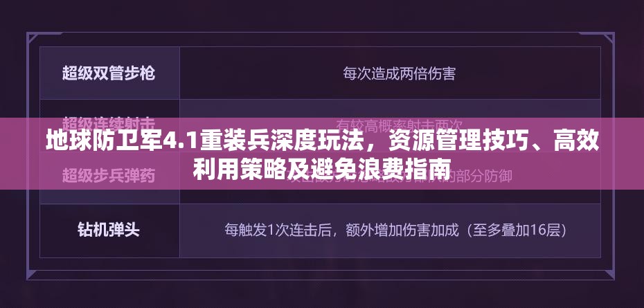 地球防卫军4.1重装兵深度玩法，资源管理技巧、高效利用策略及避免浪费指南