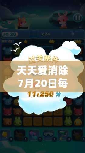 天天爱消除7月20日每日一题全方位深度解析及高分攻略分享