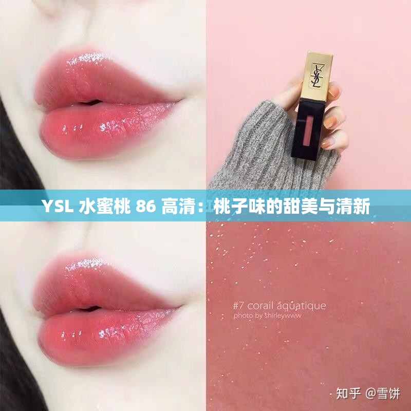 YSL 水蜜桃 86 高清：桃子味的甜美与清新