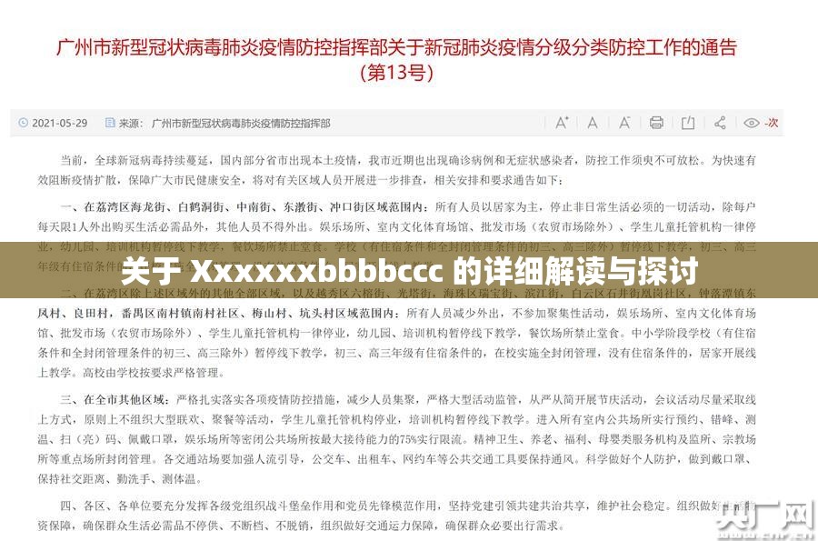 关于 Xxxxxxbbbbccc 的详细解读与探讨