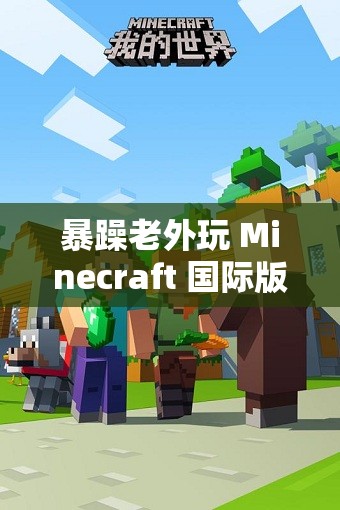 暴躁老外玩 Minecraft 国际版：老外竟在游戏中做这种事