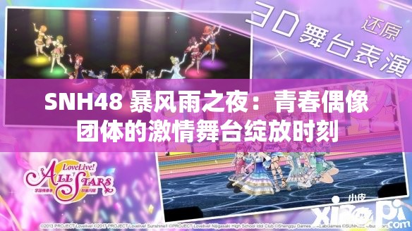 SNH48 暴风雨之夜：青春偶像团体的激情舞台绽放时刻