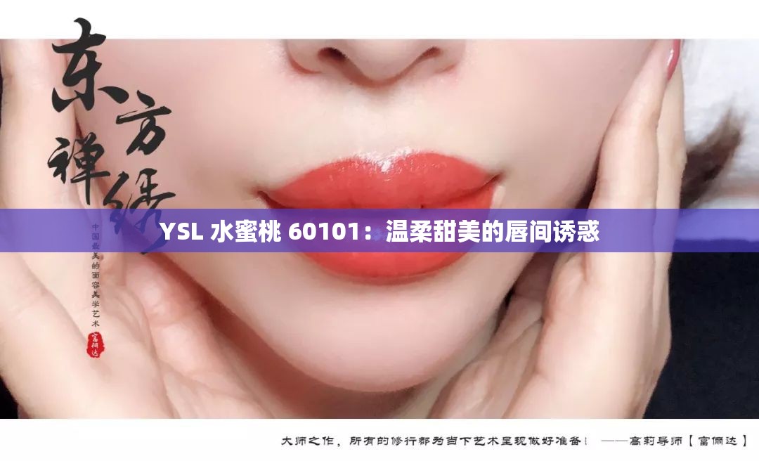 YSL 水蜜桃 60101：温柔甜美的唇间诱惑