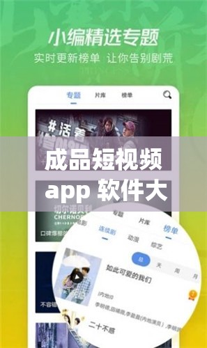 成品短视频 app 软件大全版：汇聚海量优质短视频资源