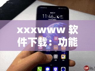 xxxwww 软件下载：功能强大的实用工具，提升工作效率必备