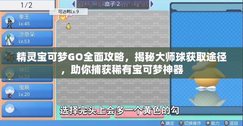 精灵宝可梦GO全面攻略，揭秘大师球获取途径，助你捕获稀有宝可梦神器