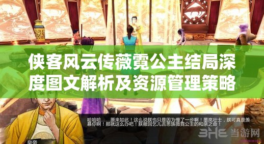 侠客风云传薇霓公主结局深度图文解析及资源管理策略探讨