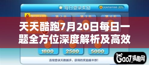 天天酷跑7月20日每日一题全方位深度解析及高效通关攻略