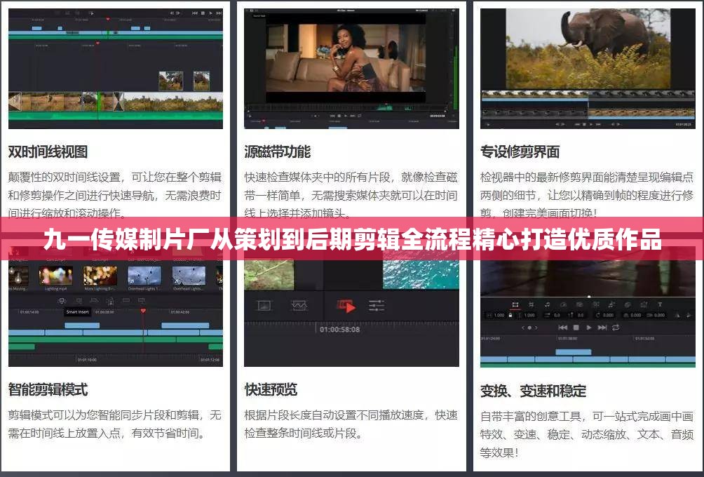 九一传媒制片厂从策划到后期剪辑全流程精心打造优质作品