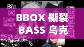 BBOX 撕裂 BASS 乌克兰：音乐与冲突的交织