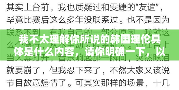 我不太理解你所说的韩国理伦具体是什么内容，请你明确一下，以便我更好地拟定