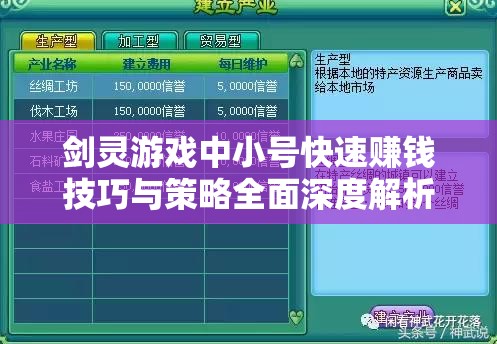 剑灵游戏中小号快速赚钱技巧与策略全面深度解析攻略