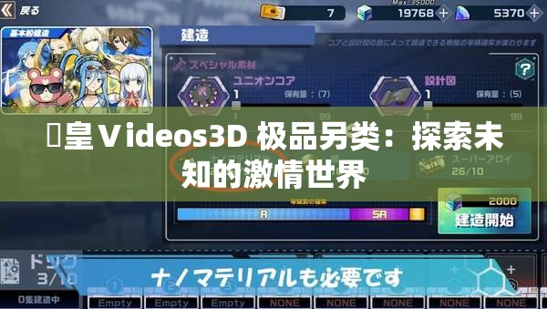 嘼皇Ⅴideos3D 极品另类：探索未知的激情世界