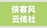 侠客风云传杜康村新人速通全攻略，掌握资源管理艺术，轻松突破难关