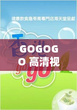 GOGOGO 高清视频大全：精彩不断，畅享无限