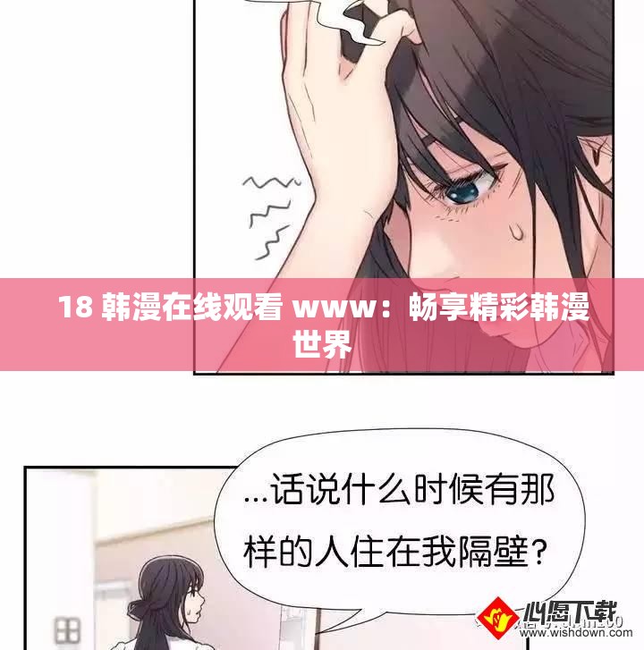 18 韩漫在线观看 www：畅享精彩韩漫世界