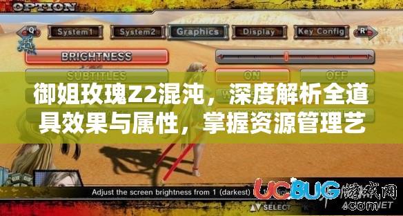 御姐玫瑰Z2混沌，深度解析全道具效果与属性，掌握资源管理艺术