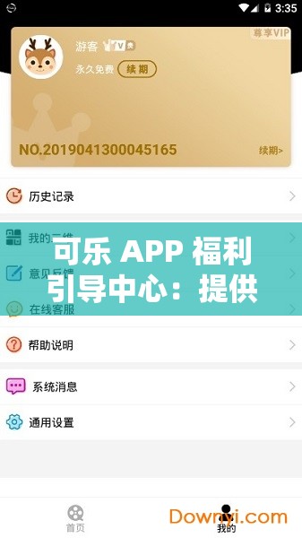 可乐 APP 福利引导中心：提供超多惊喜福利与便捷服务