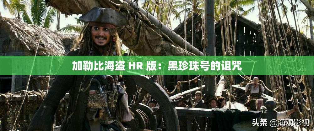 加勒比海盗 HR 版：黑珍珠号的诅咒