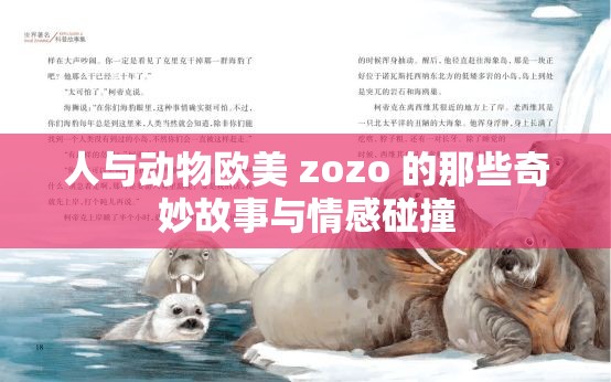 人与动物欧美 zozo 的那些奇妙故事与情感碰撞