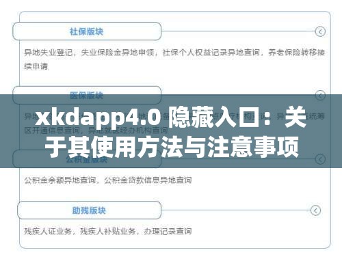 xkdapp4.0 隐藏入口：关于其使用方法与注意事项的探讨