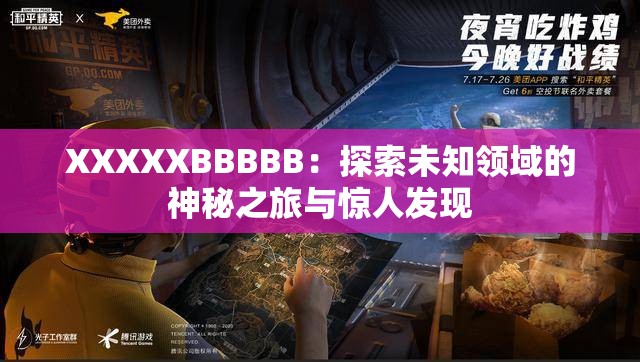 XXXXXBBBBB：探索未知领域的神秘之旅与惊人发现