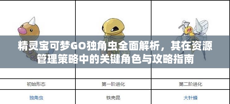 精灵宝可梦GO独角虫全面解析，其在资源管理策略中的关键角色与攻略指南