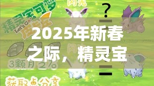 2025年新春之际，精灵宝可梦GO大针蜂——毒蜂之王震撼登场